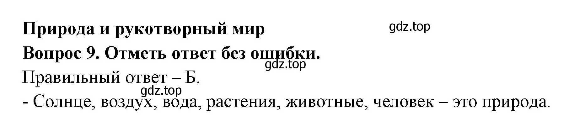 Решение номер 9 (страница 6) гдз по окружающему миру 2 класс Плешаков, Гара, тесты