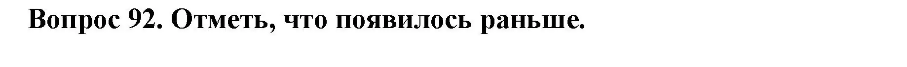 Решение номер 92 (страница 36) гдз по окружающему миру 2 класс Плешаков, Гара, тесты