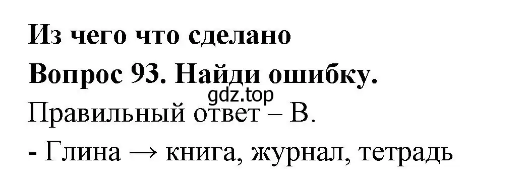 Решение номер 93 (страница 36) гдз по окружающему миру 2 класс Плешаков, Гара, тесты