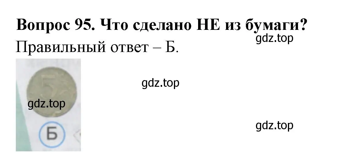 Решение номер 95 (страница 36) гдз по окружающему миру 2 класс Плешаков, Гара, тесты