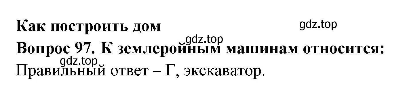 Решение номер 97 (страница 37) гдз по окружающему миру 2 класс Плешаков, Гара, тесты