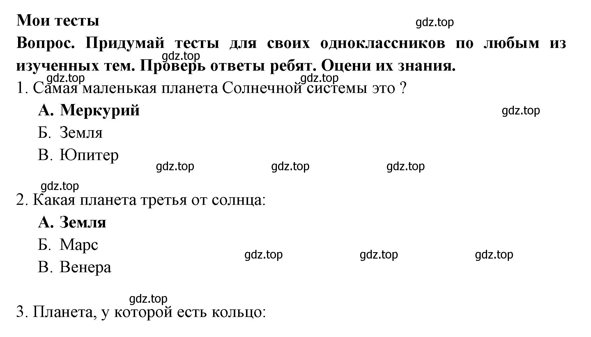 Решение номер Мои тесты (страница 85) гдз по окружающему миру 2 класс Плешаков, Гара, тесты