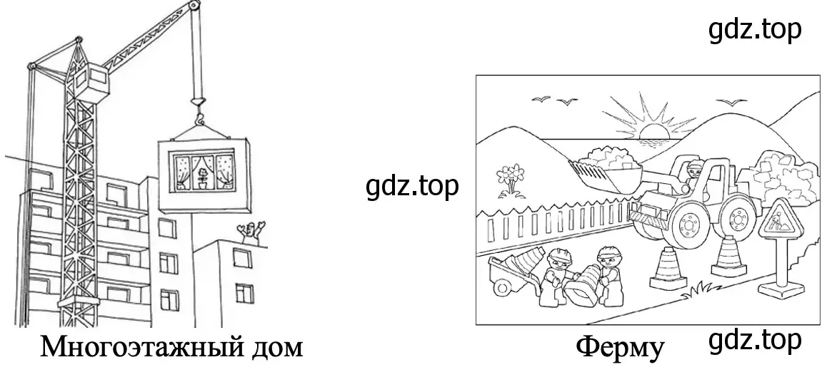 Нарисуйте, что строят в вашем городе (селе). - окружающий мир 2 класс Плешаков