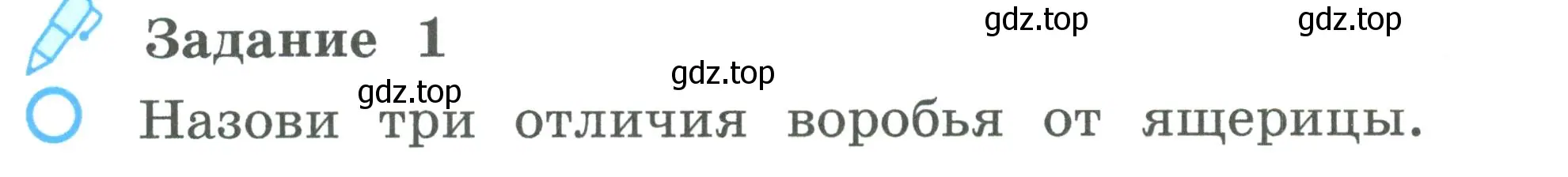 Условие номер 1 (страница 64) гдз по окружающему миру 2 класс Вахрушев, Ловягин, рабочая тетрадь 1 часть