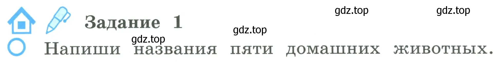 Условие номер 1 (страница 66) гдз по окружающему миру 2 класс Вахрушев, Ловягин, рабочая тетрадь 1 часть