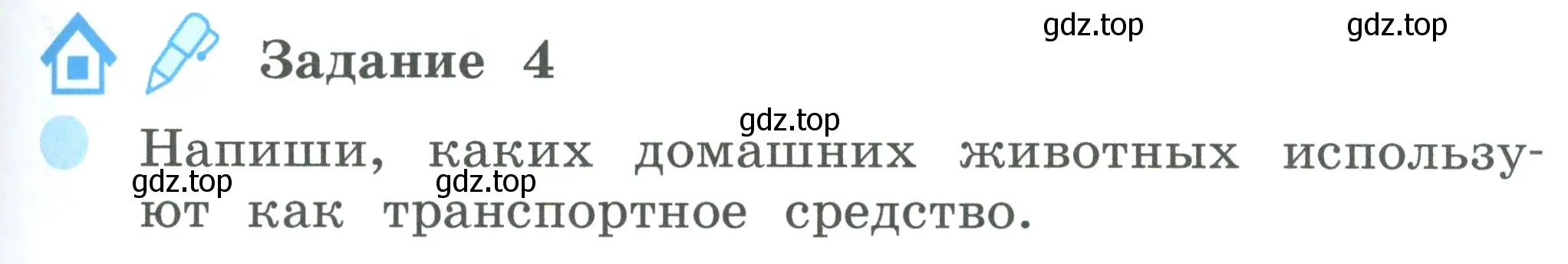 Условие номер 4 (страница 67) гдз по окружающему миру 2 класс Вахрушев, Ловягин, рабочая тетрадь 1 часть