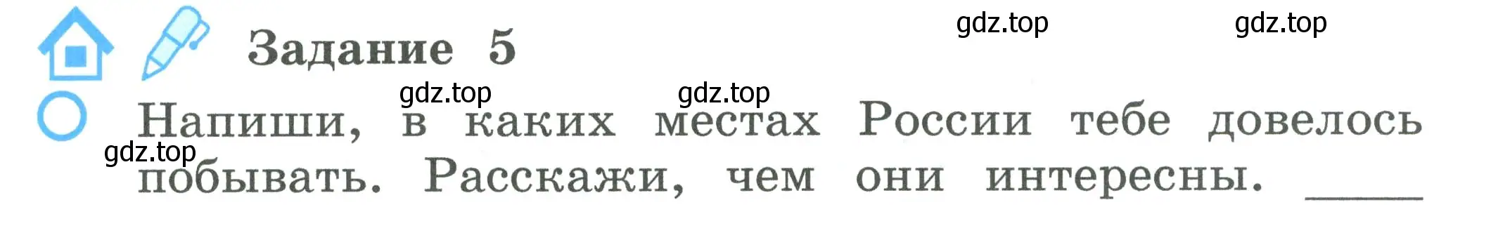 Условие номер 5 (страница 25) гдз по окружающему миру 2 класс Вахрушев, Ловягин, рабочая тетрадь 2 часть