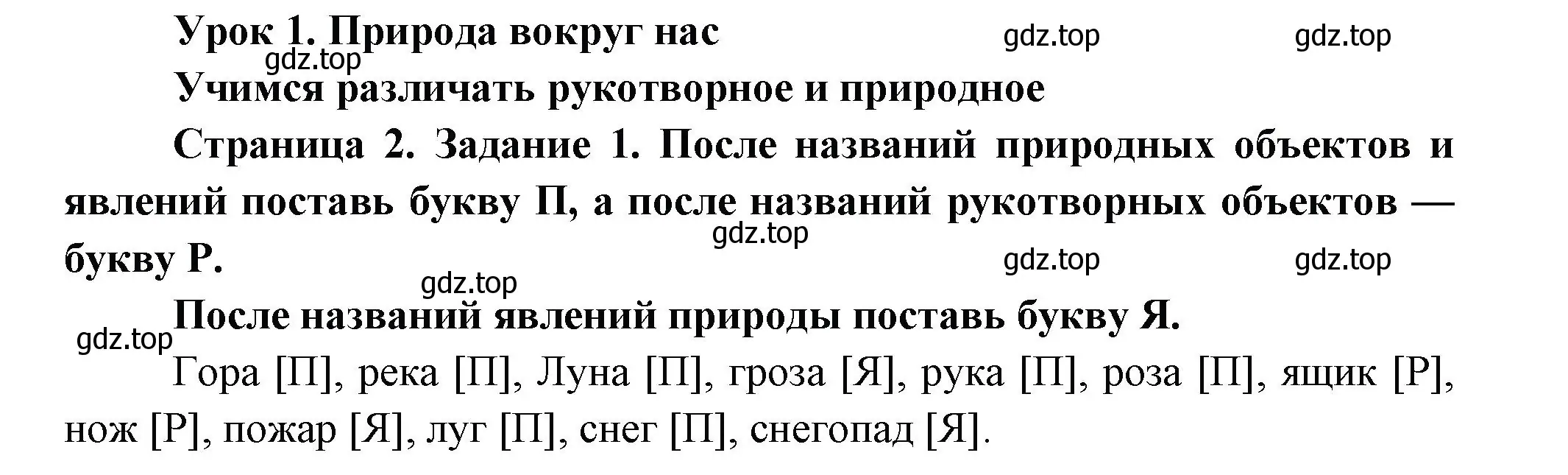 Решение номер 1 (страница 2) гдз по окружающему миру 2 класс Вахрушев, Ловягин, рабочая тетрадь 1 часть