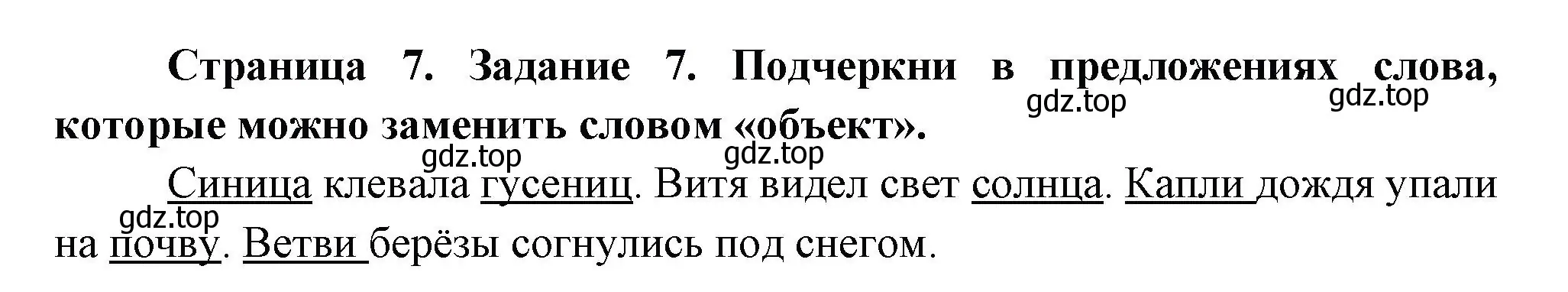 Решение номер 7 (страница 7) гдз по окружающему миру 2 класс Вахрушев, Ловягин, рабочая тетрадь 1 часть