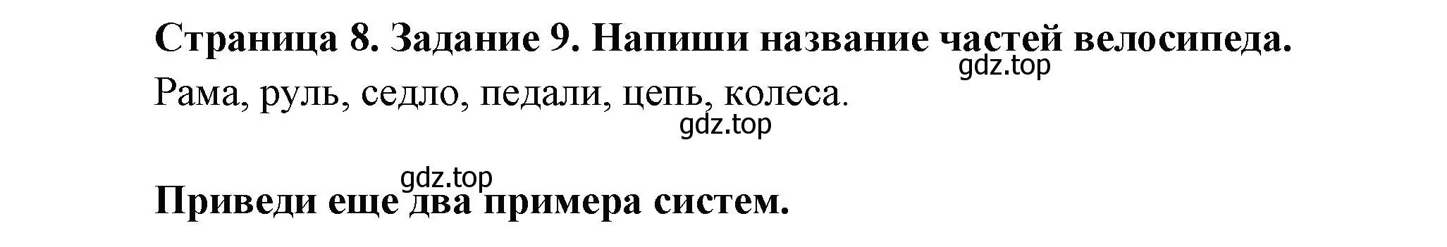 Решение номер 9 (страница 8) гдз по окружающему миру 2 класс Вахрушев, Ловягин, рабочая тетрадь 1 часть