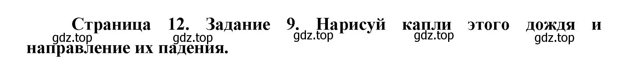 Решение номер 9 (страница 12) гдз по окружающему миру 2 класс Вахрушев, Ловягин, рабочая тетрадь 1 часть