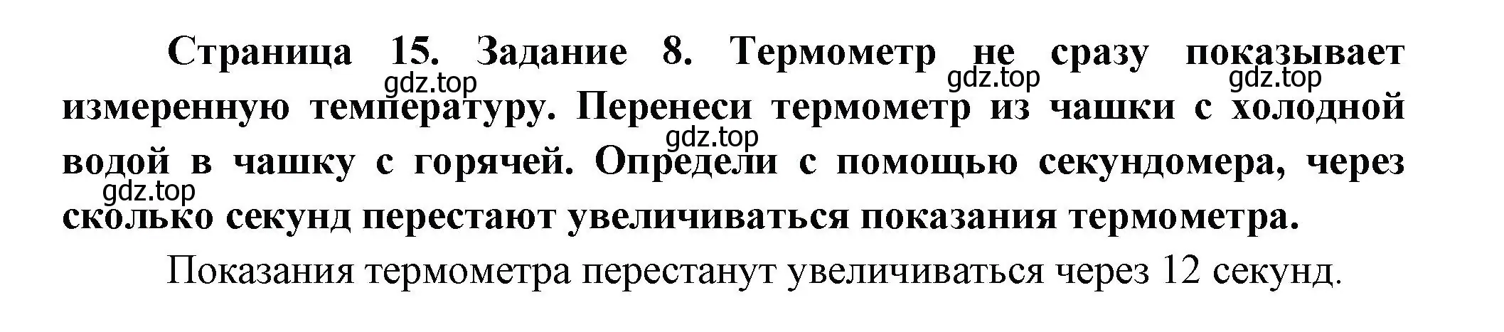 Решение номер 8 (страница 15) гдз по окружающему миру 2 класс Вахрушев, Ловягин, рабочая тетрадь 1 часть