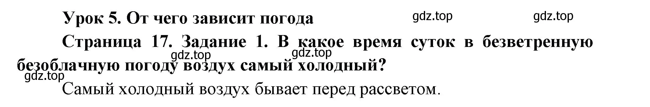 Решение номер 1 (страница 17) гдз по окружающему миру 2 класс Вахрушев, Ловягин, рабочая тетрадь 1 часть