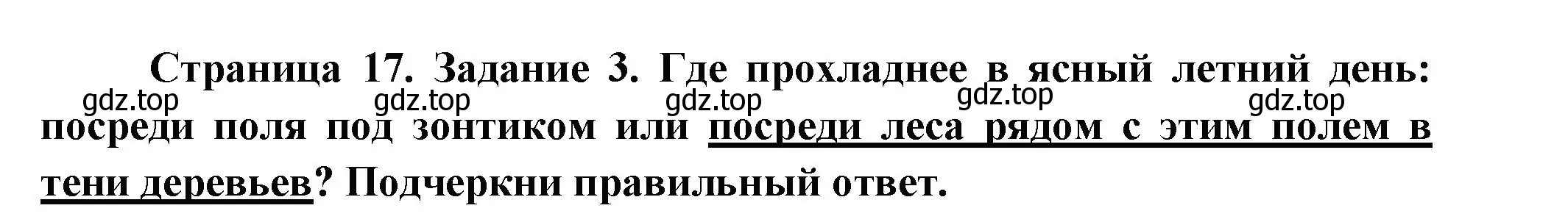 Решение номер 3 (страница 17) гдз по окружающему миру 2 класс Вахрушев, Ловягин, рабочая тетрадь 1 часть