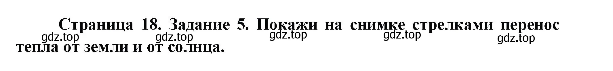 Решение номер 5 (страница 18) гдз по окружающему миру 2 класс Вахрушев, Ловягин, рабочая тетрадь 1 часть