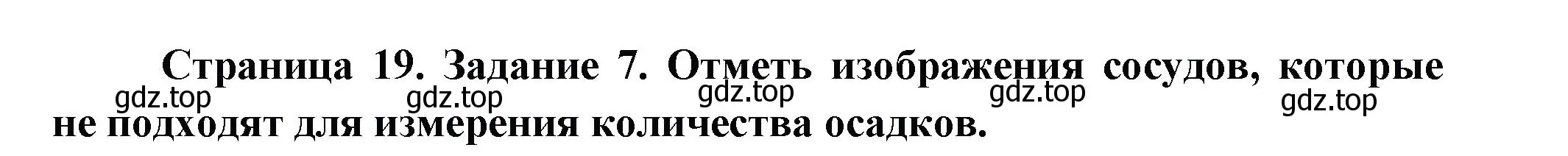 Решение номер 7 (страница 19) гдз по окружающему миру 2 класс Вахрушев, Ловягин, рабочая тетрадь 1 часть