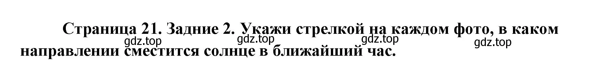 Решение номер 2 (страница 21) гдз по окружающему миру 2 класс Вахрушев, Ловягин, рабочая тетрадь 1 часть