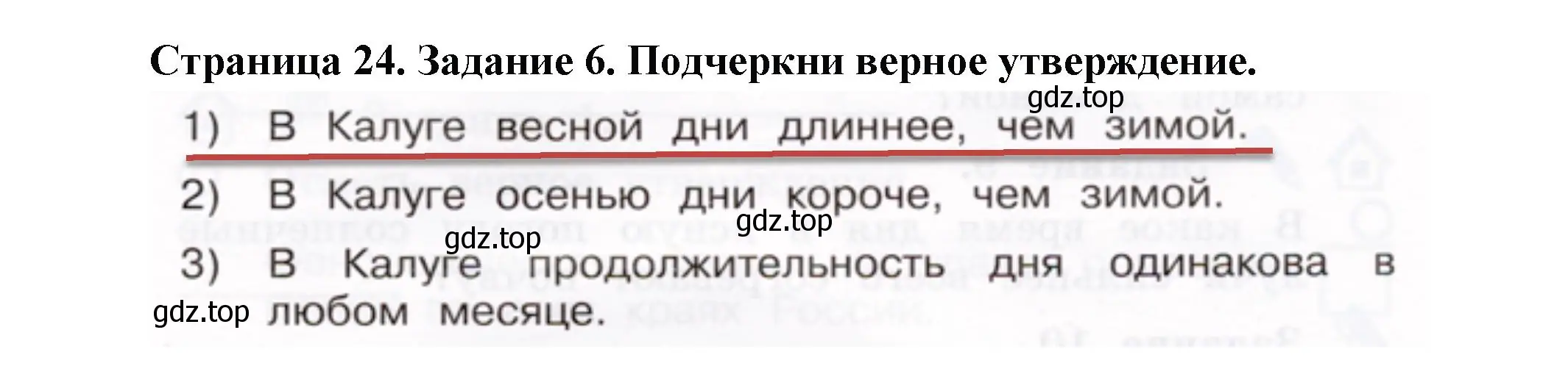 Решение номер 6 (страница 24) гдз по окружающему миру 2 класс Вахрушев, Ловягин, рабочая тетрадь 1 часть