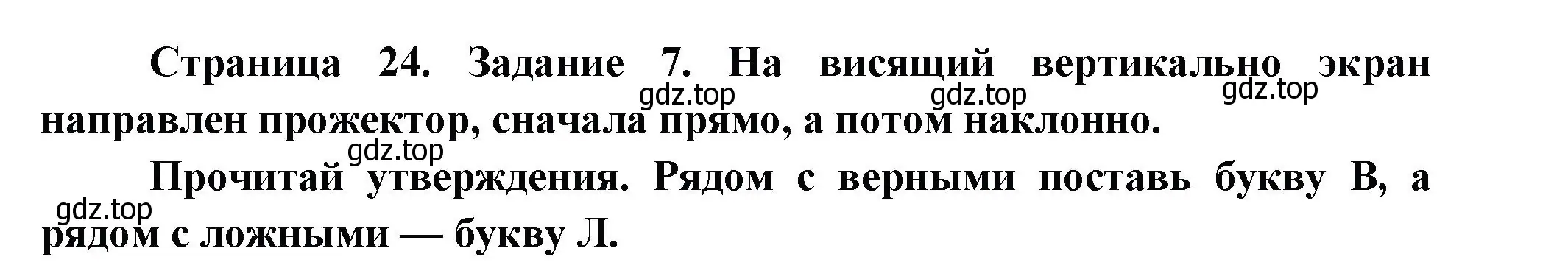 Решение номер 7 (страница 24) гдз по окружающему миру 2 класс Вахрушев, Ловягин, рабочая тетрадь 1 часть