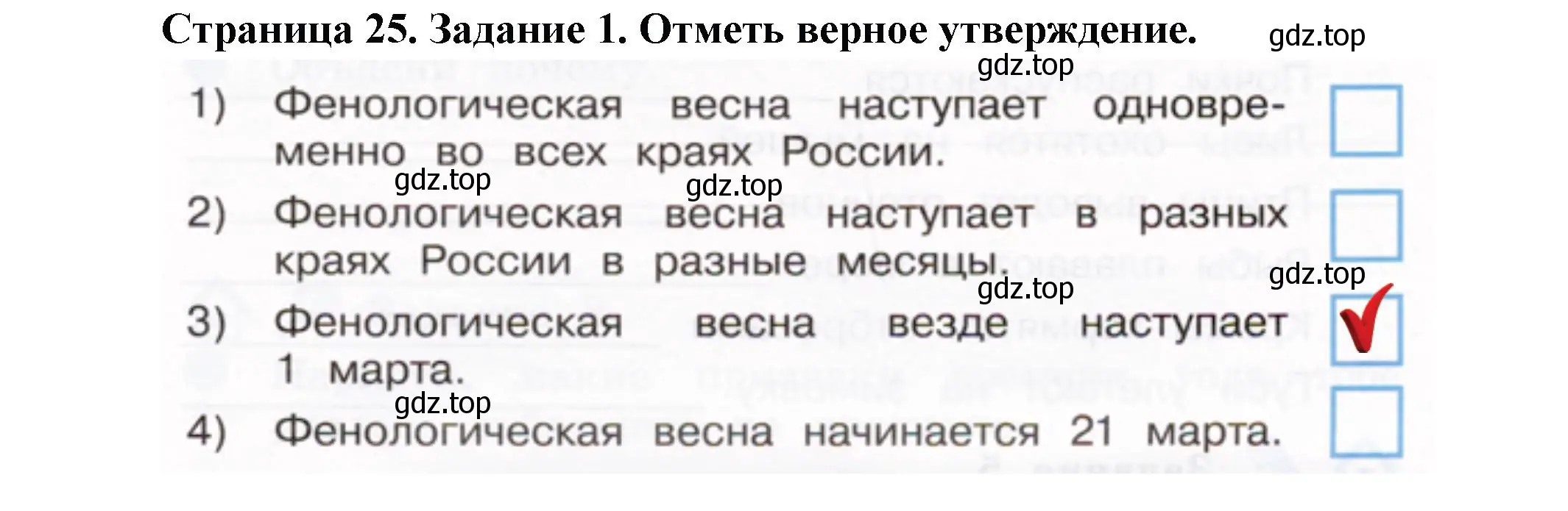 Решение номер 1 (страница 25) гдз по окружающему миру 2 класс Вахрушев, Ловягин, рабочая тетрадь 1 часть