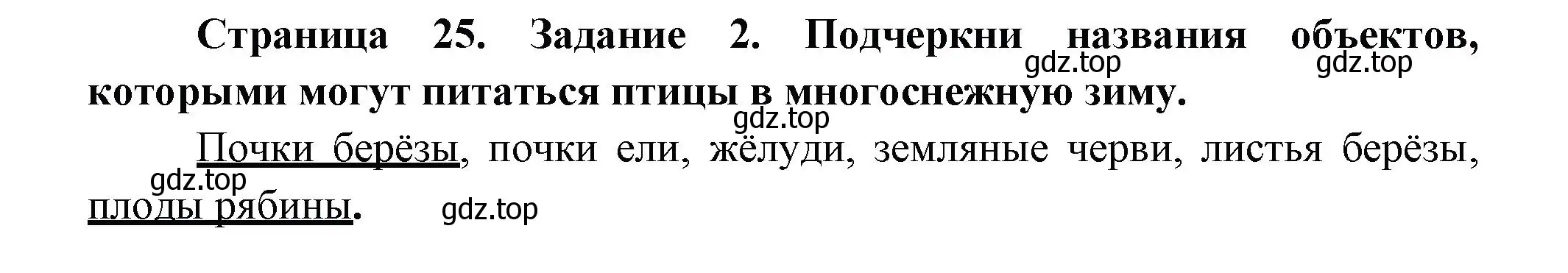 Решение номер 2 (страница 25) гдз по окружающему миру 2 класс Вахрушев, Ловягин, рабочая тетрадь 1 часть