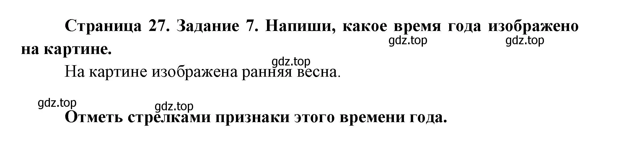 Решение номер 7 (страница 27) гдз по окружающему миру 2 класс Вахрушев, Ловягин, рабочая тетрадь 1 часть