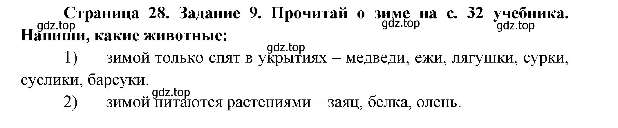 Решение номер 9 (страница 28) гдз по окружающему миру 2 класс Вахрушев, Ловягин, рабочая тетрадь 1 часть