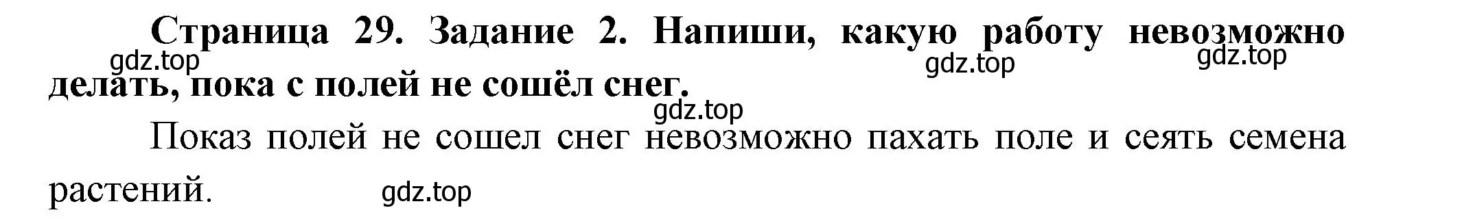 Решение номер 2 (страница 29) гдз по окружающему миру 2 класс Вахрушев, Ловягин, рабочая тетрадь 1 часть