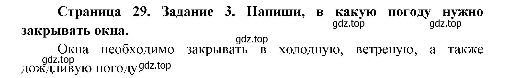 Решение номер 3 (страница 29) гдз по окружающему миру 2 класс Вахрушев, Ловягин, рабочая тетрадь 1 часть