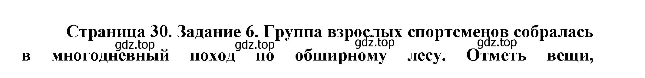 Решение номер 6 (страница 30) гдз по окружающему миру 2 класс Вахрушев, Ловягин, рабочая тетрадь 1 часть