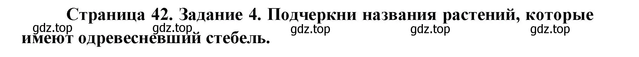 Решение номер 4 (страница 42) гдз по окружающему миру 2 класс Вахрушев, Ловягин, рабочая тетрадь 1 часть