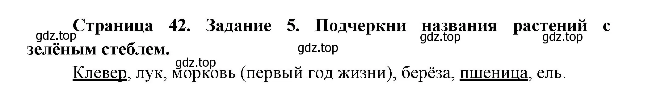 Решение номер 5 (страница 42) гдз по окружающему миру 2 класс Вахрушев, Ловягин, рабочая тетрадь 1 часть