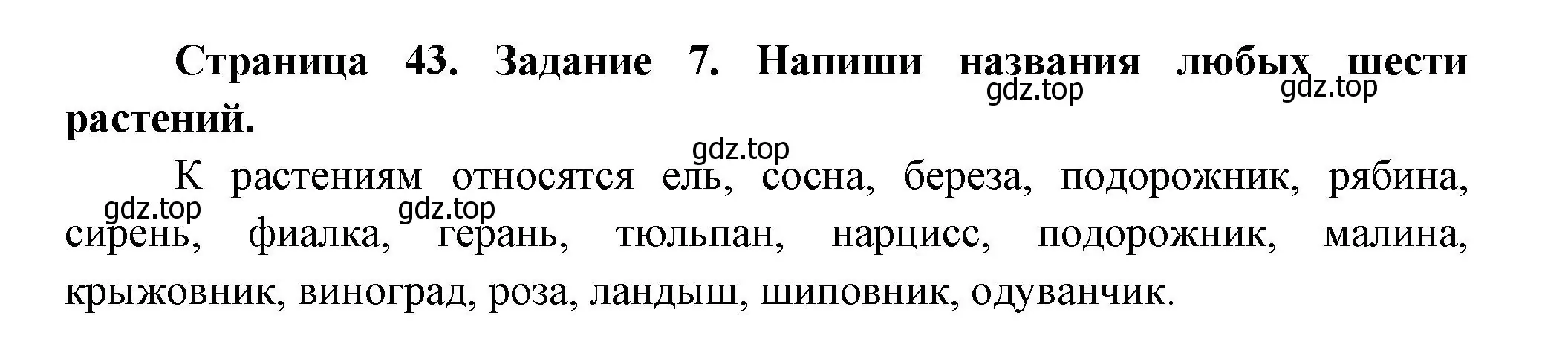 Решение номер 7 (страница 43) гдз по окружающему миру 2 класс Вахрушев, Ловягин, рабочая тетрадь 1 часть