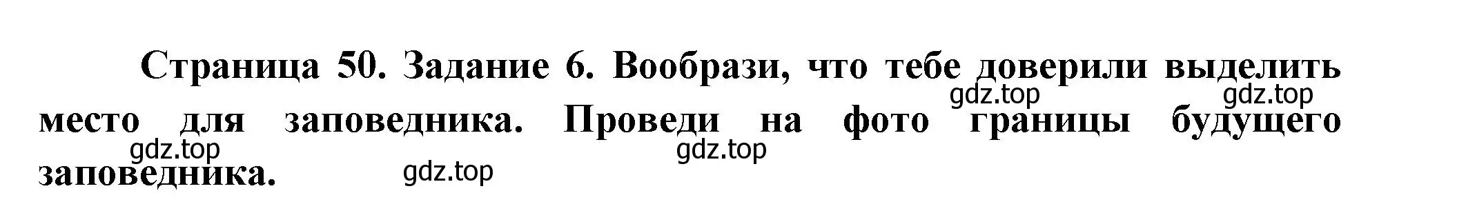 Решение номер 6 (страница 50) гдз по окружающему миру 2 класс Вахрушев, Ловягин, рабочая тетрадь 1 часть