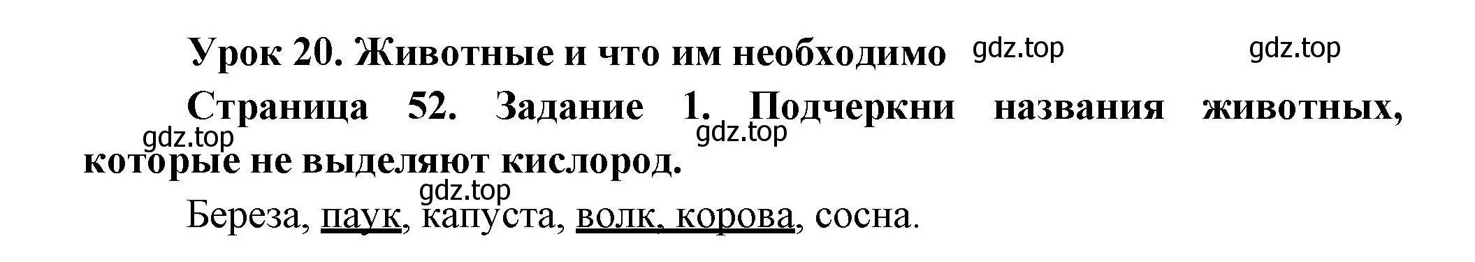 Решение номер 1 (страница 52) гдз по окружающему миру 2 класс Вахрушев, Ловягин, рабочая тетрадь 1 часть