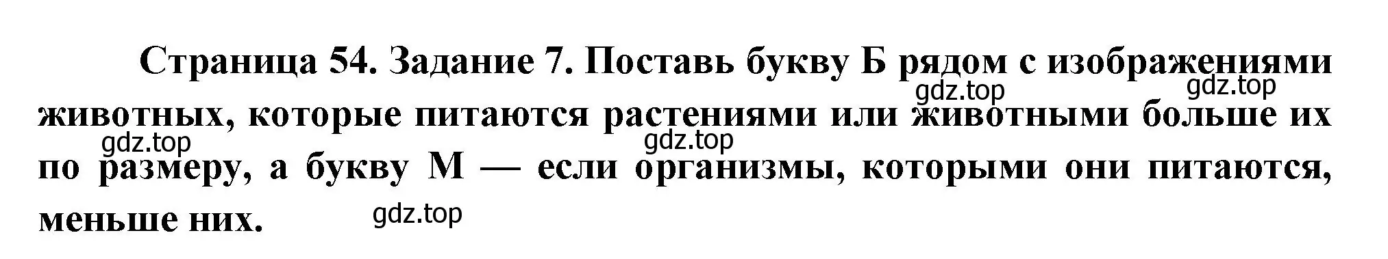 Решение номер 7 (страница 54) гдз по окружающему миру 2 класс Вахрушев, Ловягин, рабочая тетрадь 1 часть