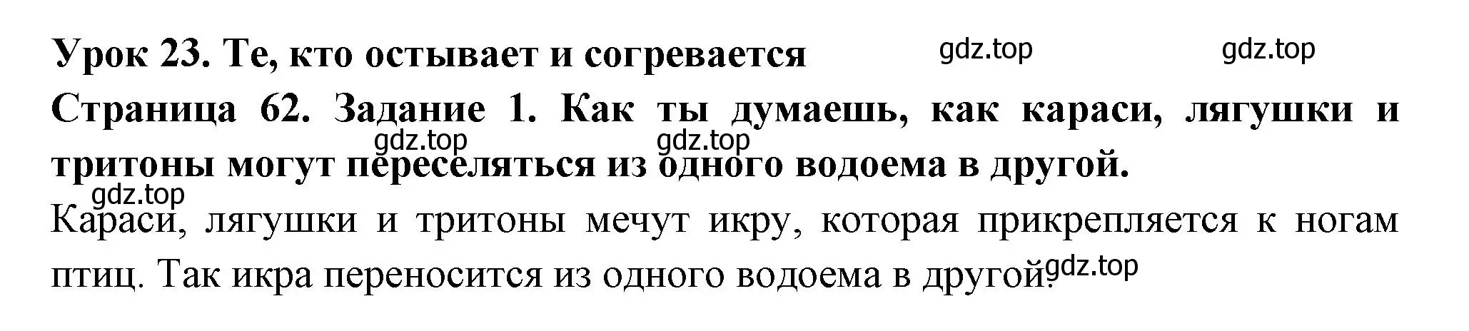 Решение номер 1 (страница 62) гдз по окружающему миру 2 класс Вахрушев, Ловягин, рабочая тетрадь 1 часть