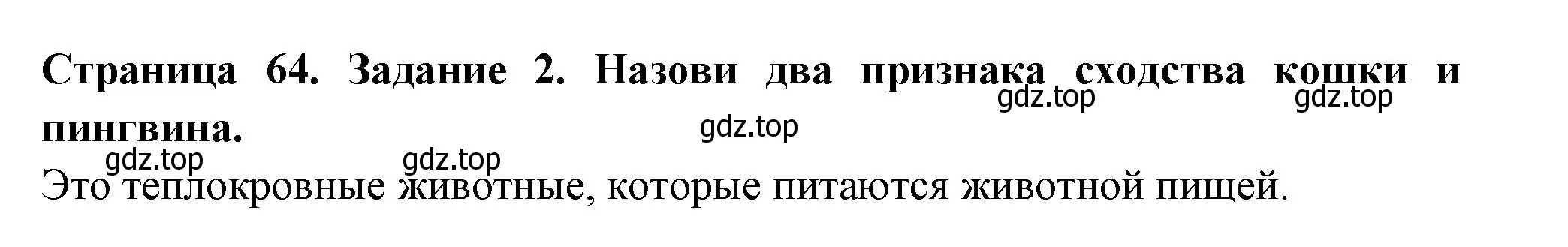 Решение номер 2 (страница 64) гдз по окружающему миру 2 класс Вахрушев, Ловягин, рабочая тетрадь 1 часть