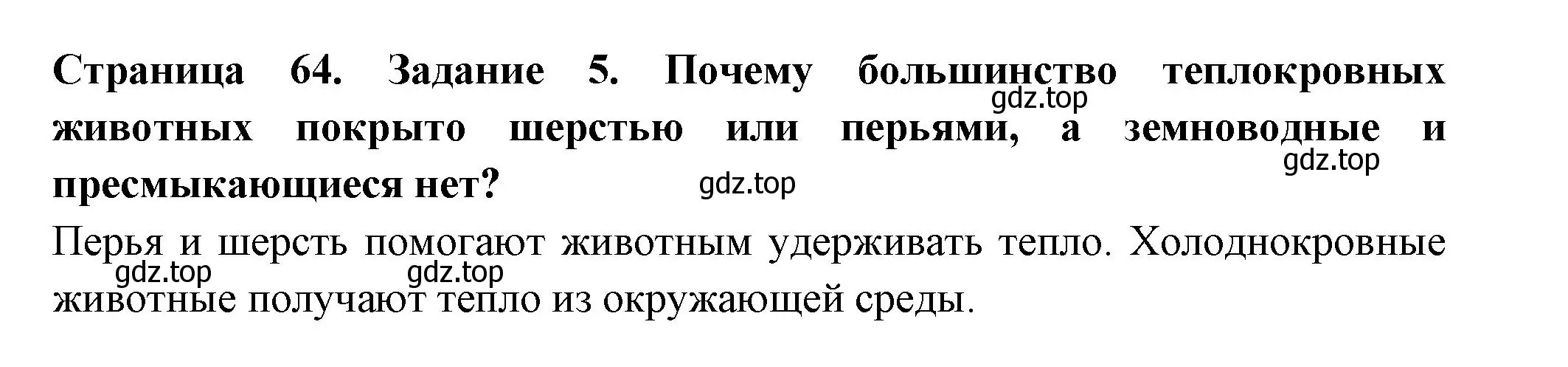 Решение номер 5 (страница 64) гдз по окружающему миру 2 класс Вахрушев, Ловягин, рабочая тетрадь 1 часть