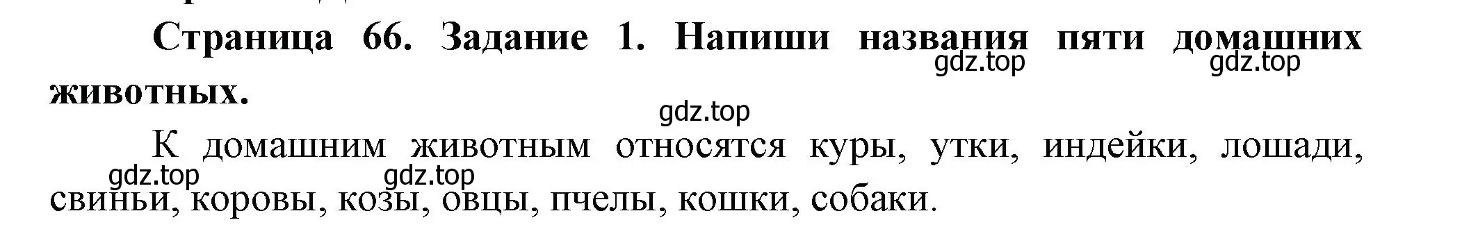 Решение номер 1 (страница 66) гдз по окружающему миру 2 класс Вахрушев, Ловягин, рабочая тетрадь 1 часть