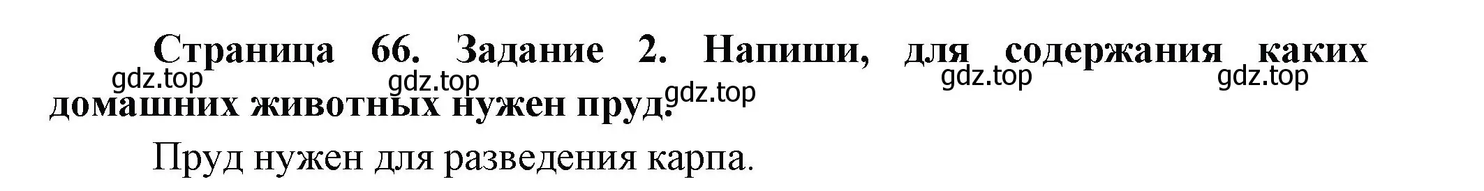 Решение номер 2 (страница 66) гдз по окружающему миру 2 класс Вахрушев, Ловягин, рабочая тетрадь 1 часть