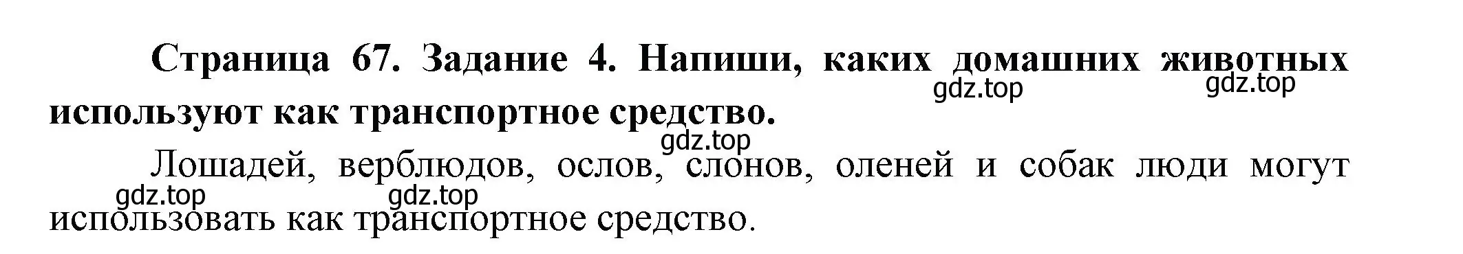 Решение номер 4 (страница 67) гдз по окружающему миру 2 класс Вахрушев, Ловягин, рабочая тетрадь 1 часть