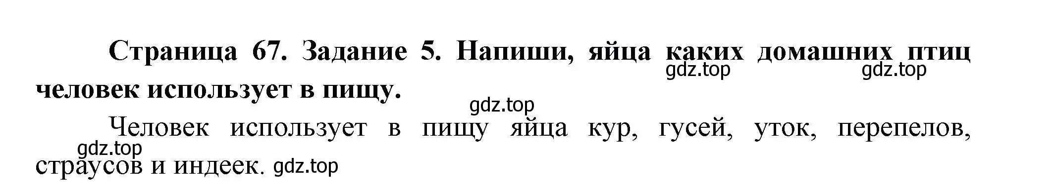 Решение номер 5 (страница 67) гдз по окружающему миру 2 класс Вахрушев, Ловягин, рабочая тетрадь 1 часть