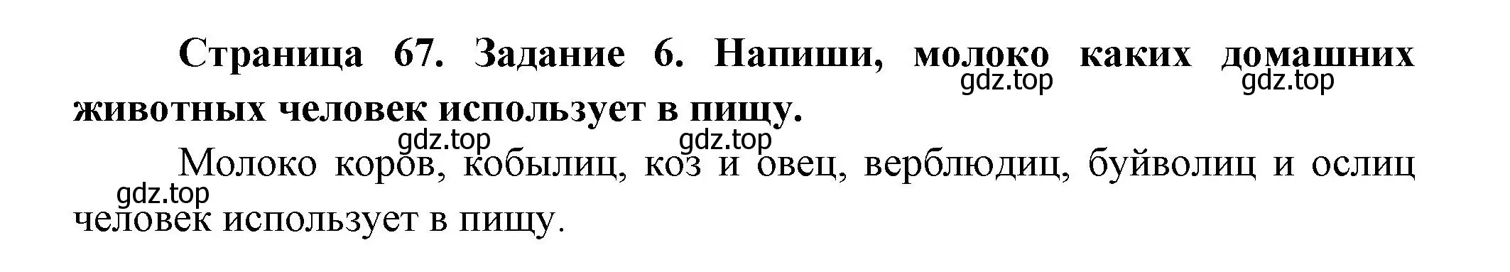 Решение номер 6 (страница 67) гдз по окружающему миру 2 класс Вахрушев, Ловягин, рабочая тетрадь 1 часть