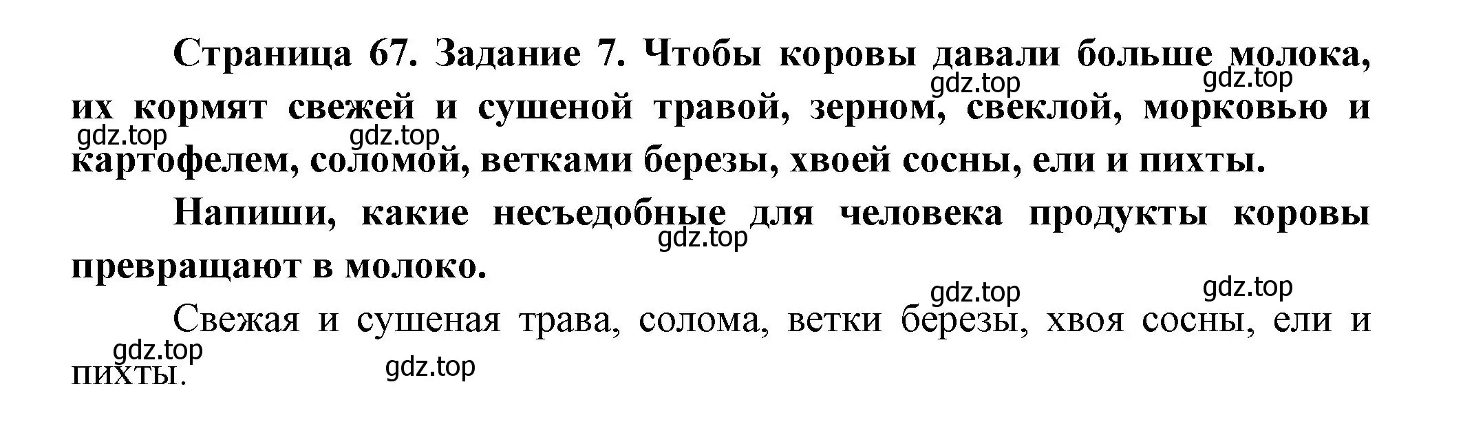 Решение номер 7 (страница 67) гдз по окружающему миру 2 класс Вахрушев, Ловягин, рабочая тетрадь 1 часть