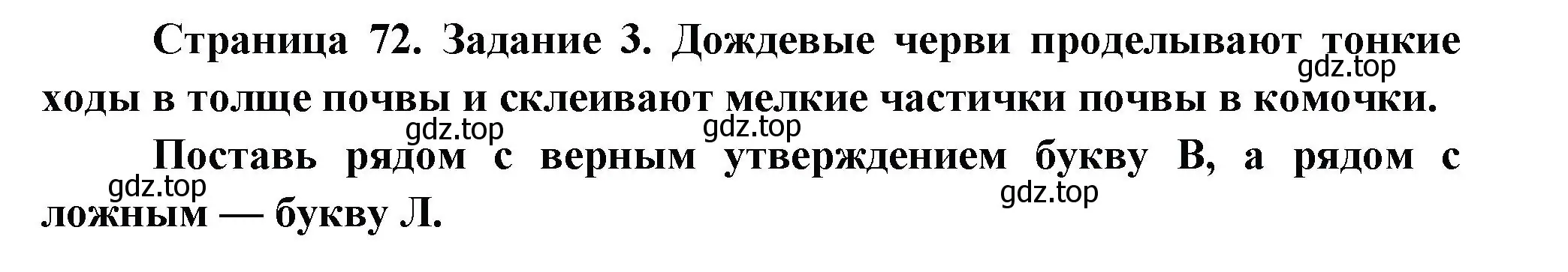 Решение номер 3 (страница 72) гдз по окружающему миру 2 класс Вахрушев, Ловягин, рабочая тетрадь 1 часть