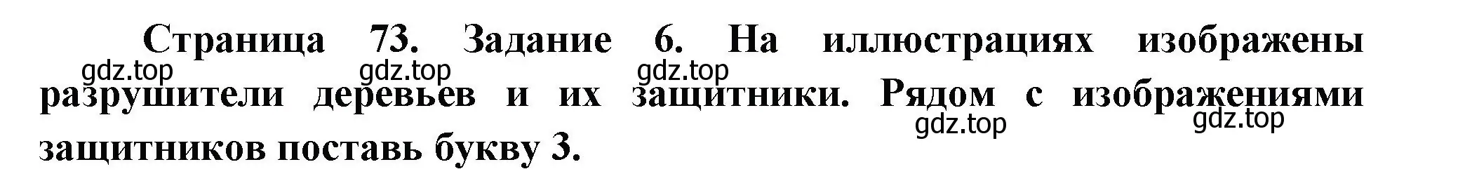 Решение номер 6 (страница 73) гдз по окружающему миру 2 класс Вахрушев, Ловягин, рабочая тетрадь 1 часть