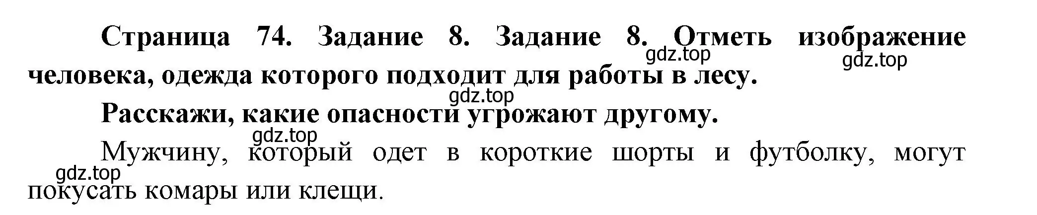 Решение номер 8 (страница 74) гдз по окружающему миру 2 класс Вахрушев, Ловягин, рабочая тетрадь 1 часть