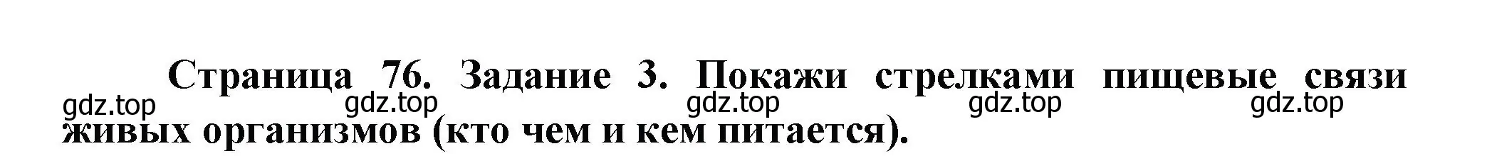 Решение номер 3 (страница 76) гдз по окружающему миру 2 класс Вахрушев, Ловягин, рабочая тетрадь 1 часть