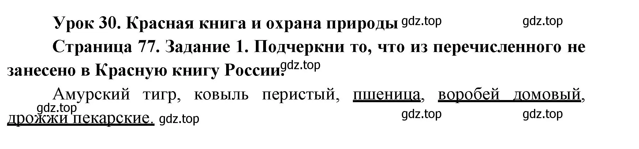 Решение номер 1 (страница 77) гдз по окружающему миру 2 класс Вахрушев, Ловягин, рабочая тетрадь 1 часть